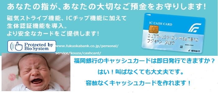 福岡銀行のキャッシュカードは即日発行できますか？福岡銀行の事です！