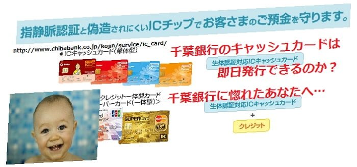 千葉銀行ではキャッシュカードを即日発行できますか？千葉銀行です！