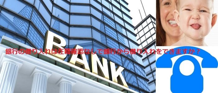 銀行の借り入れは在籍確認なしで銀行から借り入れをできますか？