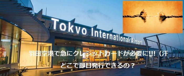 羽田空港で急にクレジットカードが必要に…即日発行できる？羽田空港です！