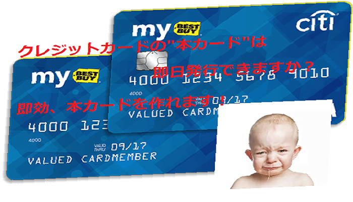 クレジットカードの本カードは即日発行できますか？本カードです！