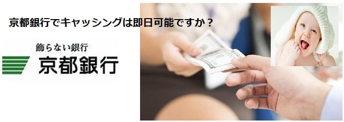京都銀行でキャッシングは即日可能ですか？京都銀行が好きです！