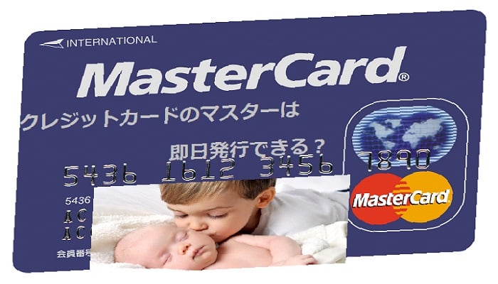 クレジットカードのマスターは即日発行できる？マスターカードですね！