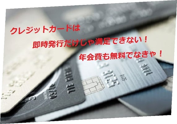 即日発行できる年会費無料のクレジットカードってある？年会費無料ですよ！