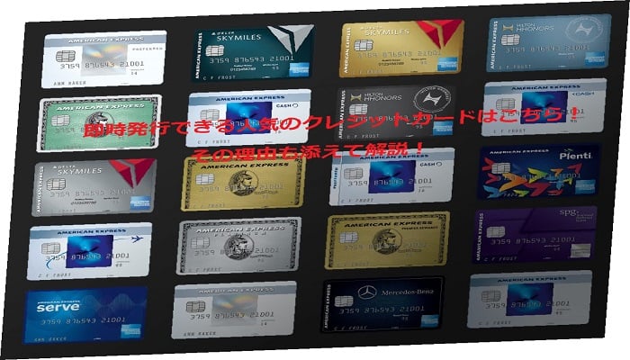 即日発行できるクレジットカードで人気のあるのはどれ？人気です！