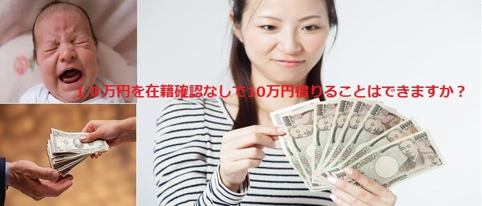 １０万円を在籍確認なしで10万円借りることはできますか？