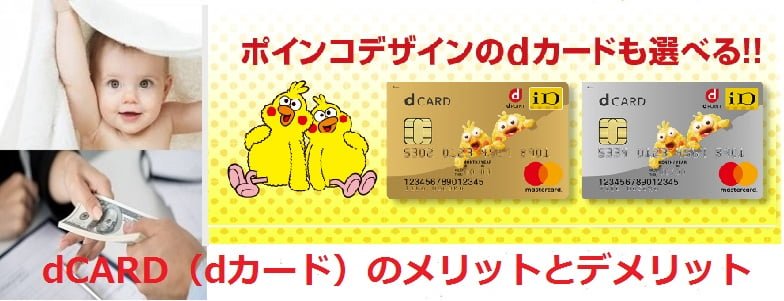 dCARD（dカード）のメリットとデメリット