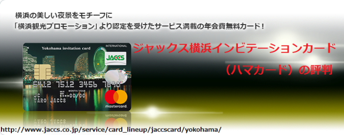 ジャックス横浜インビテーションカード（ハマカード）の評判
