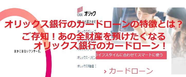 オリックス銀行のカードローンの特徴とは？ ご存知！あの全財産を預けたくなるオリックス銀行のカードローン！