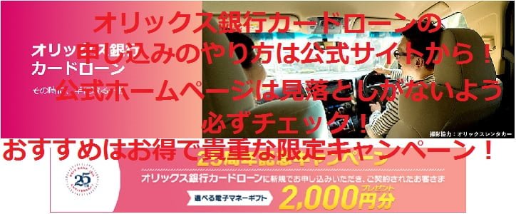 オリックス銀行カードローンの申し込みのやり方は公式サイトから！ 公式ホームページは見落としがないよう必ずチェック！おすすめはお得で貴重な限定キャンペーン！