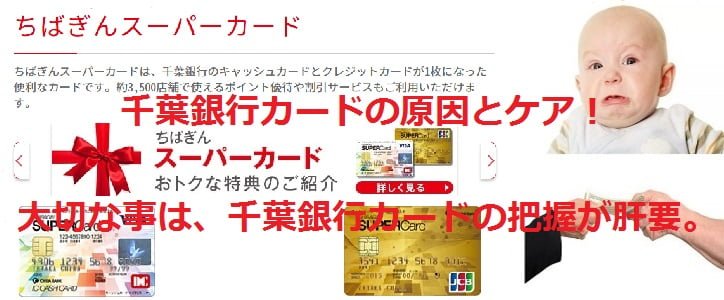 千葉銀行カードの原因とケア！ 大切な事は、千葉銀行カードの把握が肝要。
