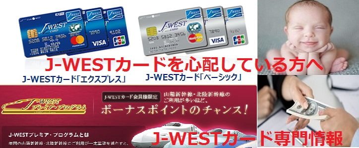 J-WESTカードを心配している方へJ-WESTカード専門情報