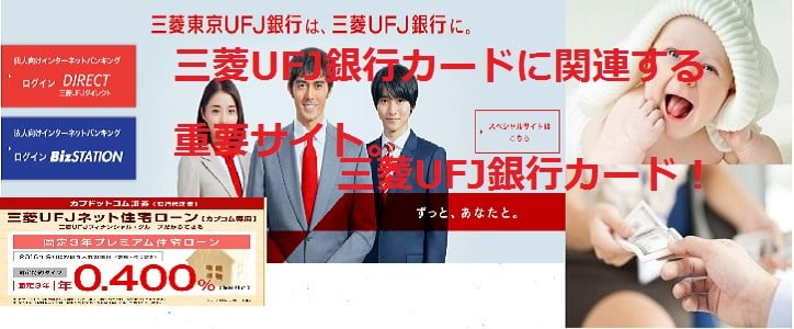 三菱UFJ銀行カードに関連する重要サイト。三菱UFJ銀行カード！