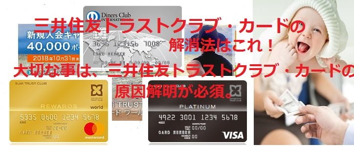 三井住友トラストクラブ・カードの解消法はこれ！ 大切な事は、三井住友トラストクラブ・カードの原因解明が必須。