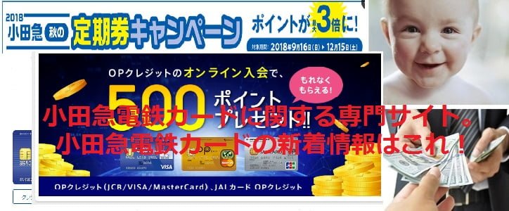 小田急電鉄カードに関する専門サイト。 小田急電鉄カードの新着情報はこれ！