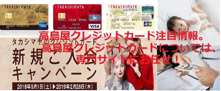 高島屋クレジットカード注目情報。高島屋クレジットカードについては、専門サイトにお任せ！