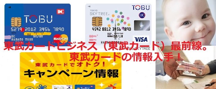 東武カードビジネス（東武カード）最前線。東武カードの情報入手！