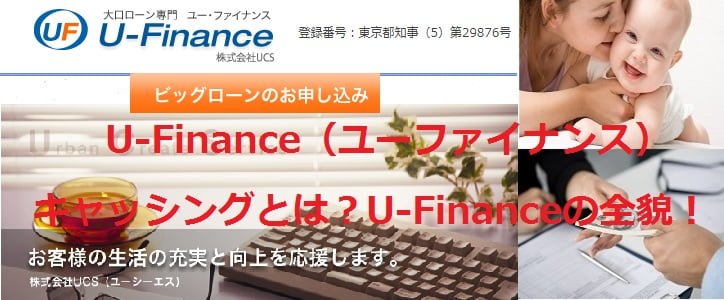 U-Finance（ユーファイナンス）キャッシングとは？U-Financeの全貌！